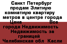 Санкт-Петербург  продам Элитную 2 комнатную квартиру 90 метров в центре города › Цена ­ 10 450 000 - Все города Недвижимость » Недвижимость за границей   . Челябинская обл.,Касли г.